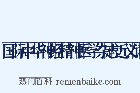 国际中华神经精神医学杂志近义词是什么意思的图片
